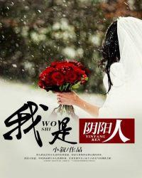 我是阴阳人作者小叙