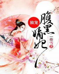 独宠腹黑嫡妻