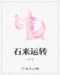 石来运转最好的图片头像