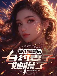 离婚后合约妻子和江落