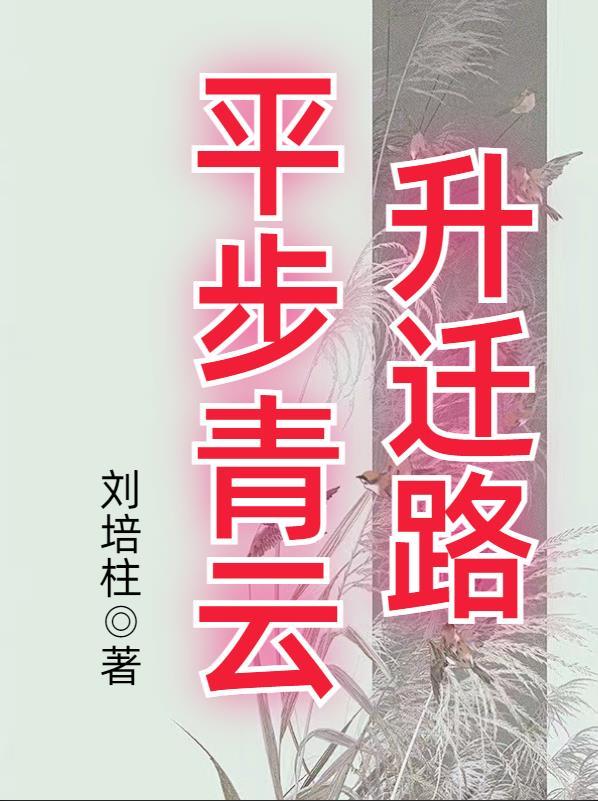 平步青云步步升迁的意思