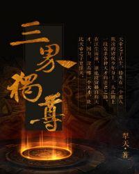 三界独尊漫画