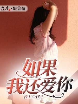 如果你还爱我是什么歌词里面的歌