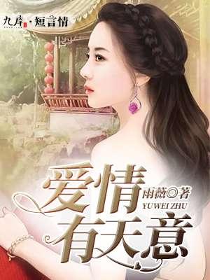 爱情自有天意是什么意思