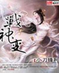 战神变身
