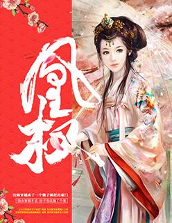 凰权是穿越吗