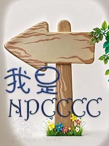 我是NPC漫画