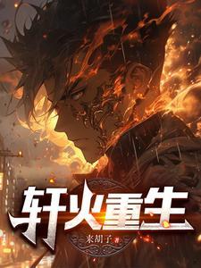 第一章逆天重生轩宇神根