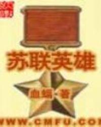 苏联英雄用俄语怎么说