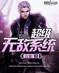 超级无敌系统已激活
