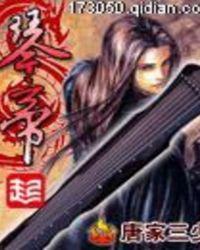 琴帝 唐家三少