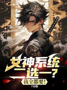 女神系统李凯在线阅读