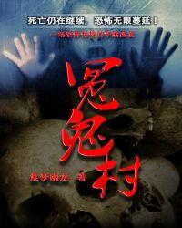 冤鬼村有声全集