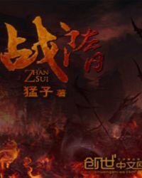 战隋有几个女主