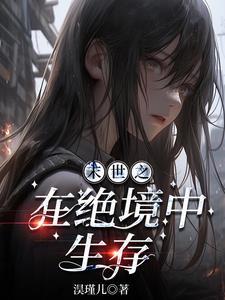在末世生存的