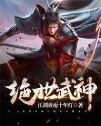 绝世武神TXT电子书