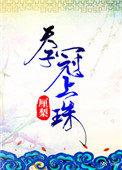 天子冠上珠资源