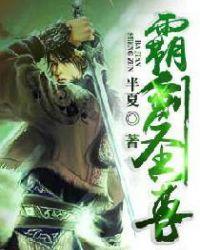 霸剑独尊人物介绍