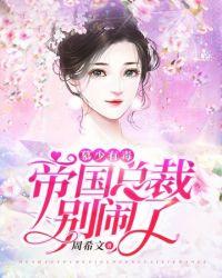 帝国总裁要听话