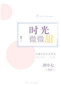 时光微微甜TXT免费