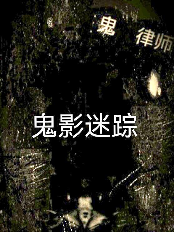 鬼律师公子白免费阅读最新章节