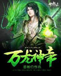 万龙神尊最新章节