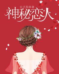 神秘恋人肖雅婷