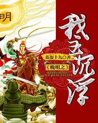 晚明之我主沉浮 李乘风