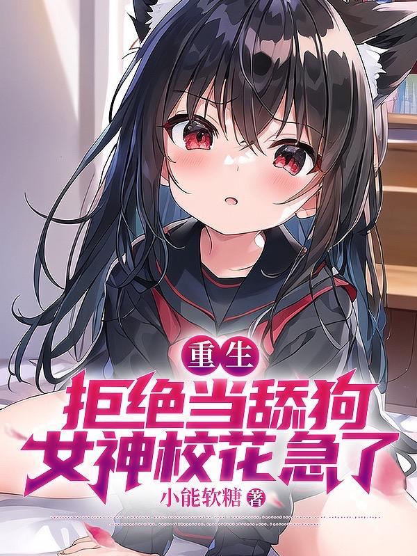 校花急哭了女主有几个