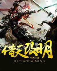 借天改明免费