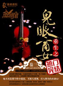 重生之鬼眼商女简介