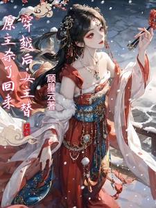 女主穿越后救了男主的