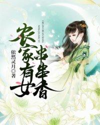 农家有女串串香有声免费