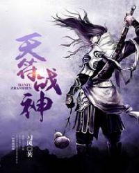 天符战纪免费阅读