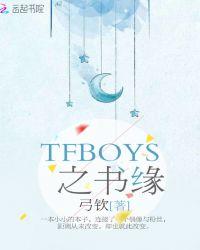 tfboys写的书