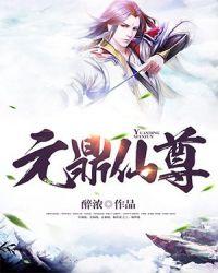 元鼎仙尊TXT完本免费