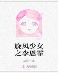 旋风少女占有李恩秀