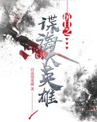 抗日之谍海大英雄好看吗