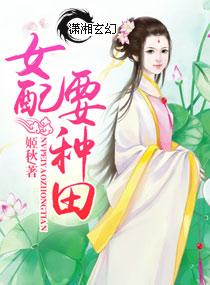 女配要种田刘玉珍