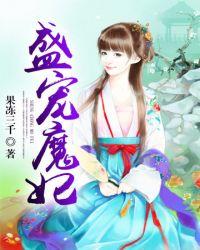 盛宠魔妃白梨花