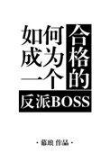 如何成为一个合格的反派boss讲了什么