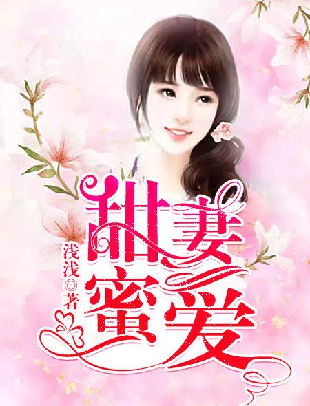 甜妻挚爱全文免费阅读