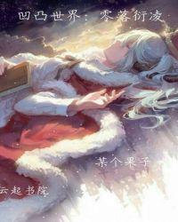 凸凹世界菱