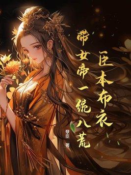 带女帝一统八荒未删减版