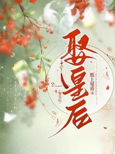 娶姐姐当皇后
