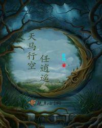 天马行空任逍遥表达什么意思