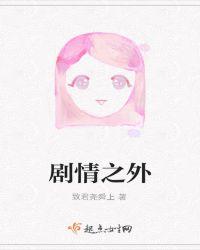 剧情之外主角无反应被