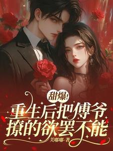 重生傅爷宠妻入骨