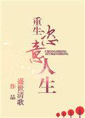 重生恣意人生 / 盛世清歌