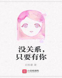 没关系只要你快乐这一切都值得